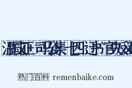 温国文正+司马公集·七四·迂书·官失反义词是什么意思的图片